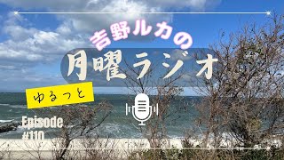 【ゆるっと月曜ラジオ#110】「新春！あけましておめでとうございました！」-吉野ルカ　#SoraTori #そらとり