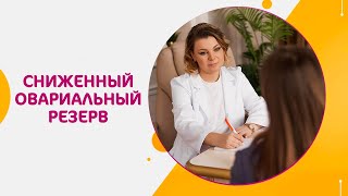 🔴 Сниженный овариальный резерв – что это такое, причины, лечение. Сниженный овариальный резерв. 12+