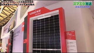 知られざるロンジの太陽電池技術 世界最安Ｗ20円パネルも射程圏内