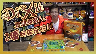 想像力桌遊「DiXit 妙語說書人」2種特殊玩法，小朋友超愛，適合祖孫同樂玩的桌遊【哩厚秀LIHOSHOW-250】