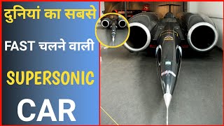 दुनियां की सबसे तेज चलने वाली CAR 😨 | SuperSonic Thirst Ssc | #shorts