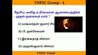 TNPSC Grop - 4 - தேசிய மனித உரிமைகள் ஆணையம் -