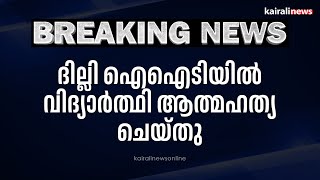 ദില്ലി ഐഐടിയില്‍  വിദ്യാര്‍ത്ഥി ആത്മഹത്യ ചെയ്തു | Delhi IIT | Student Suicide