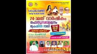 ചെറുപുഷ്പ മിഷൻ ലീഗ്  |  74-ാമത്‌   വാർഷികവും പൊതുസമ്മേളനവും