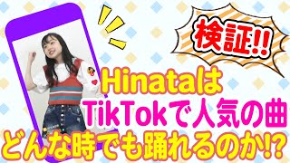 【検証】TikTokの人気曲でランダムダンスに挑戦！！