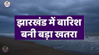 झारखण्ड मैं होगी भारी बारिश Jharkhand Weather झारखण्ड का मौसम 5 October 5 अक्टूबर 2022