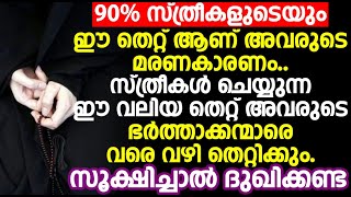 90% സ്ത്രീകളുടെയും ഈ തെറ്റ് ആണ് അവരുടെ മരണകാരണം..സൂക്ഷിച്ചാൽ ദുഖിക്കണ്ട