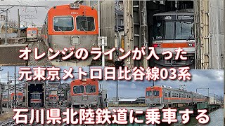 車庫にオレンジラインの元東京メトロ日比谷線03系が 北陸鉄道浅野川線に乗車