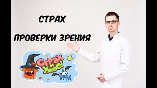 Страх проверки зрения