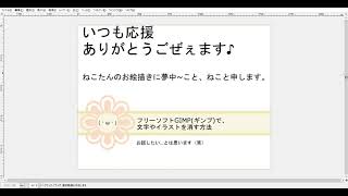 フリーソフトGIMPギンプで、文字やイラストを消す方法