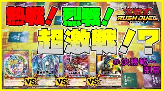 【遊戯王ラッシュデュエル・トーナメント①-04】お待たせしました！これが最後！決勝戦！！果たして優勝者は！？