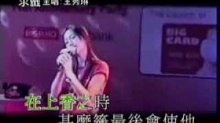 王秀琳 - 求籤MTV