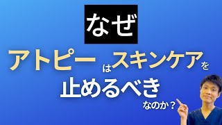 【アトピースキンケア】スキンケアをやめれば、アトピーが治る理由とは？