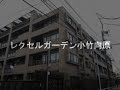 レクセルガーデン小竹向原