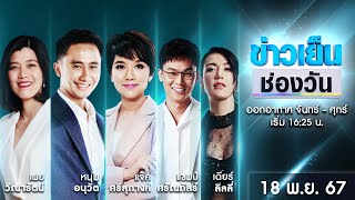 🔴 Live #ข่าวเย็นช่องวัน | 18 พฤศจิกายน 2567 | ข่าวช่องวัน | one31