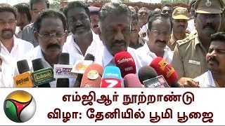 எம்ஜிஆர் நூற்றாண்டு விழா: தேனியில் பூமி பூஜை | MGR100 , O. Panneerselvam