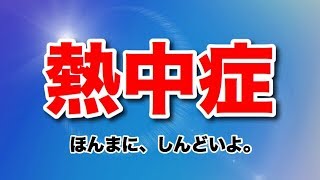 熱中症で倒れました。〜症状と対策〜【熱中症ゼロへ】