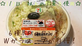 【セブンイレブン】野菜たっぷり☆6種具材のタンメン!!