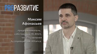 PROРАЗВИТИЕ: Культура и востребованность проекта. Максим Афонасьев, часть 1.