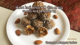 એકદમ ટેસ્ટી કોપરા અને ગોળ ના લાડુ /Coconut and Jaggery Ladoo / Festival special Recipe/MyCookingDiva