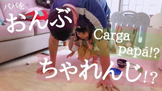 La bebe Eru quiere cargar a papá!? 1歳娘、身長180cmのパパをおんぶできるのか！？