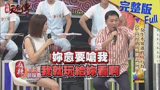 【完整版】女生不知道的NG行為？女人都有這些壞習慣嗎？2018.09.24《麻辣天后傳》