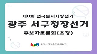 제8회 지선 광주_서구청장선거 후보자토론회(초청)