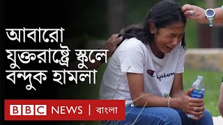 টেক্সাসে স্কুলে বন্দুকধারীর হামলার পর আমেরিকার অস্ত্র নীতিমালা নিয়ে বিতর্ক || Texas Shooting