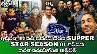 Sirasa  Super star season 1 | රටක් කතා කල අවුරුදු 17 කට පසුව සිදු වුන හමු වීම | wije tv