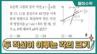 [풀희수학] rpm 미적분 401번/ 두 직선이 이루는 각의 크기/ 삼각함수의 극한