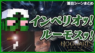 無駄に良い声で呪文を放つぐちつぼのホグワーツ入学 面白シーンまとめ【ホグワーツ・レガシー/ぐちつぼ切り抜き】