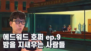 에드워드 호퍼 9편 : 가장 많은 사랑을 받는 그림 Nighthawks : 밤을 지새우는 사람들