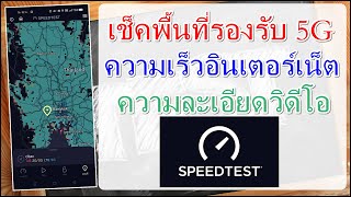 วิธีเช็คพื้นที่รองรับ 5G/ความเร็วอินเตอร์เน็ต/ความละเอียดวิดีโอ ด้วยแอปSPEED TEST