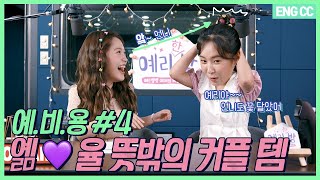 [EN] 예.비.용 #4 - 예리를 당황시킨 이것(?)의 정체는? 옒💜율 뜻밖의 커플템