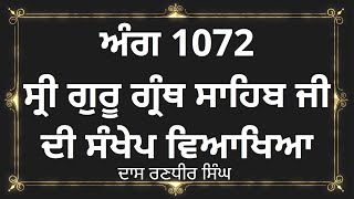 ਅੰਗ 1072 ਗੁਰੂ ਗ੍ਰੰਥ ਸਾਹਿਬ ਜੀ ਦੀ ਸੰਖੇਪ ਵਿਆਖਿਆ | Brief explanation of Ang 1072 Guru Granth Sahib Ji