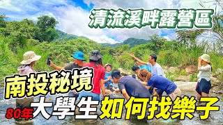 【EP4 Camping】- 南投露營推薦｜80年大學生如何找樂子｜溪邊玩水全身濕透｜清流溪畔路營區｜Freshorangelife｜