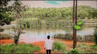 តោះ​ទៅ​លេង​គិរីរម្យ​ - Let's go to Krirom National Park!