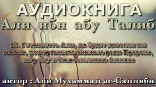 12. Готовность Али пожертвовать жизнью ради Пророка, мир ему и благословение Аллаха