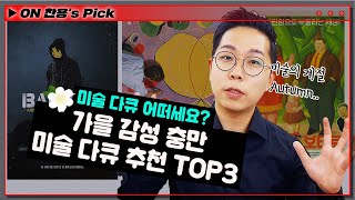 찬용`s Pick | 가을에는 역시 미술 아닌가요? 가을에 보면 좋은 미술 다큐 추천 TOP3