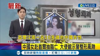 中國女赴首爾抽脂亡 大使館示警整形風險！ 14天內三次抽脂 中國女敗血症不治身亡 臨終前醒來說\