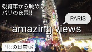 夏とクリスマス限定!!パリの夜景【パリLife】Amaging view from the Ferris wheel --Parisの日常vlog--life in Paris