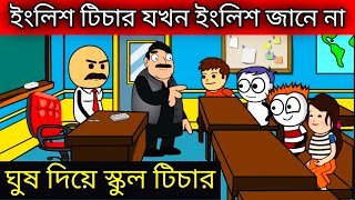 😂ঘুষ দিয়ে চাকরি পাওয়া শিক্ষকের ক্লাস😂 পাগল করা সব উচ্চারণ । bengali funny video। tweencraft video