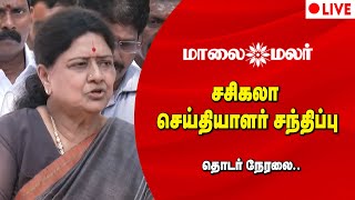 🔴LIVE | சசிகலா செய்தியாளர் சந்திப்பு | Sasikala