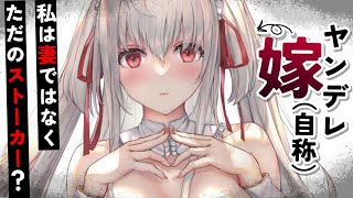 【ヤンデレASMR】嫁(自称)なストーカー女は決して怒らず、諦めない。今日も待ち伏せされて……【男性向けシチュエーションボイス/夜ノすやり】