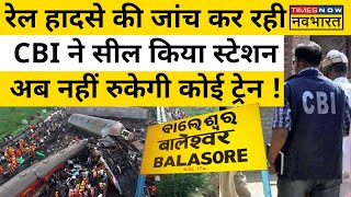 Odisha Train Accident: Balasore रेल हादसे की जांच कर रही CBI ने सील किया Station | Latest News