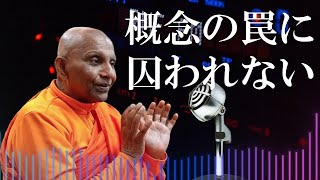 概念の罠に囚われない　アビダンマから考える｜スマナサーラ長老の切り抜き法話（初期仏教Q\u0026A）#阿毘達磨 #施設 #仏教哲学 #jtba