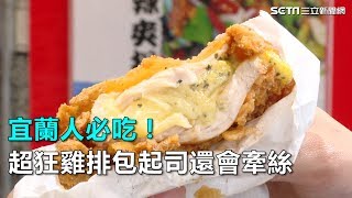 宜蘭人必吃！超狂雞排包濃郁起司　牽絲咬不斷超療癒｜三立新聞網SETN.com