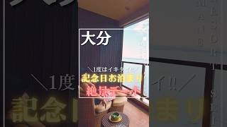 【AMANE RESORT SEIKAI】1度はイキタイ！記念日お泊まり絶景デート