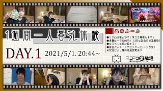 【ユキちゃん】2021年5月1日「一人暮らし体験・1日目（グダグダで申し訳ない）」