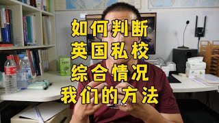 如何观察与判断某个英国私校的情况与状态？